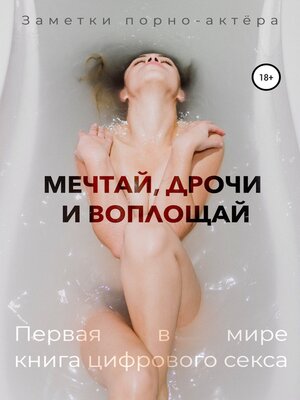 cover image of Мечтай, дрочи и воплощай. Первая в мире книга цифрового секса